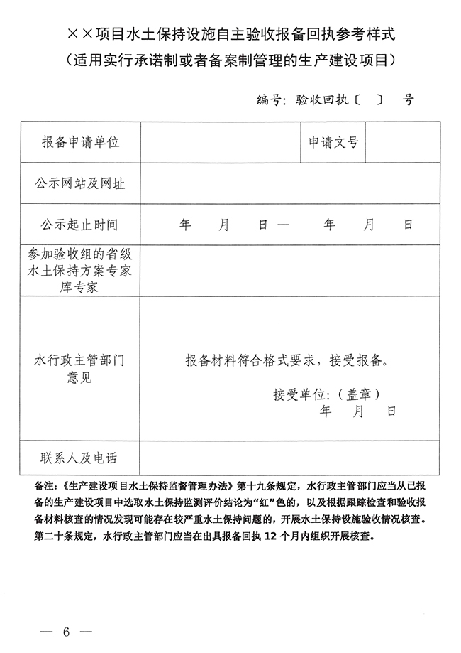 水利部水土保持司关于印发生产建设项目水土保持设施自主验收报备申请、报备回执及验收核查意见参考式样的通知