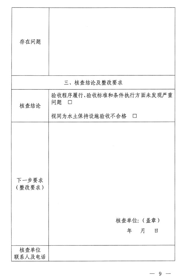 水利部水土保持司关于印发生产建设项目水土保持设施自主验收报备申请、报备回执及验收核查意见参考式样的通知