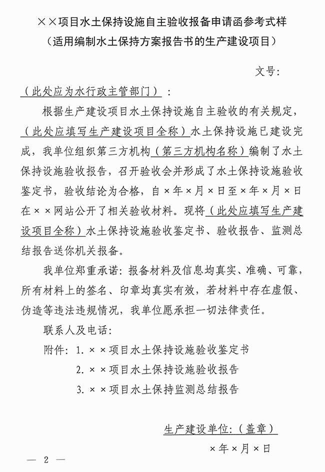 水利部水土保持司关于印发生产建设项目水土保持设施自主验收报备申请、报备回执及验收核查意见参考式样的通知