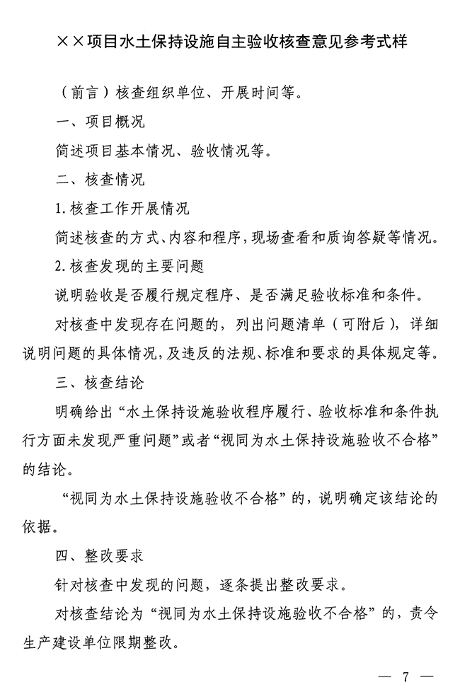 水利部水土保持司关于印发生产建设项目水土保持设施自主验收报备申请、报备回执及验收核查意见参考式样的通知