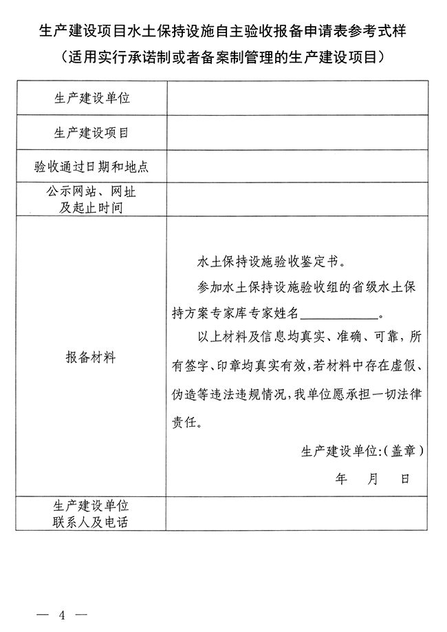 水利部水土保持司关于印发生产建设项目水土保持设施自主验收报备申请、报备回执及验收核查意见参考式样的通知