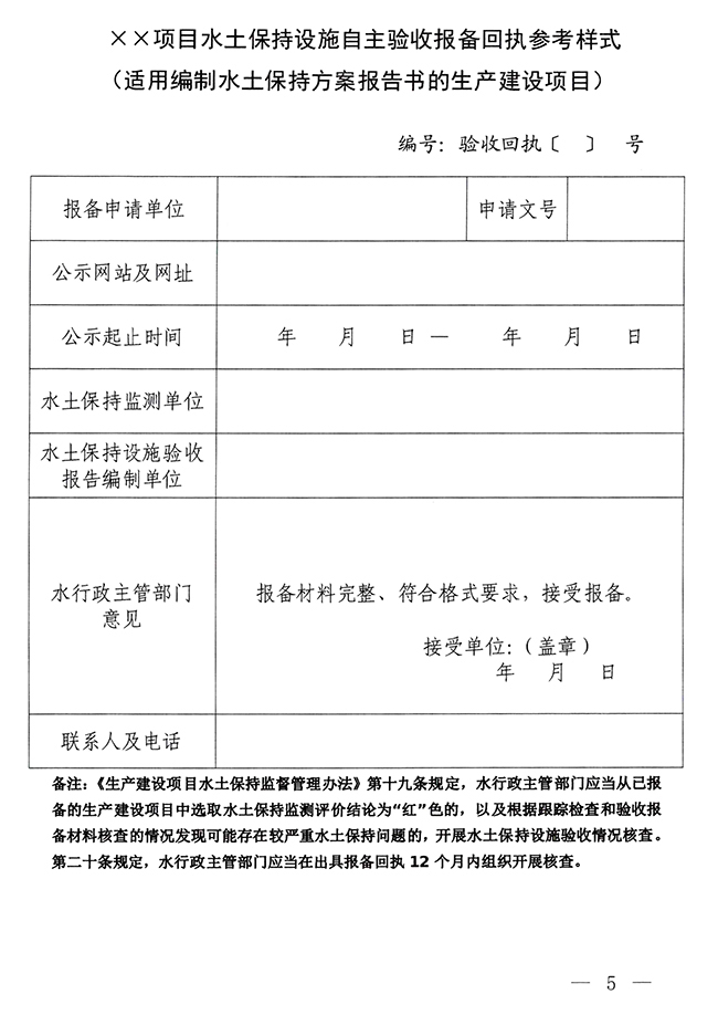 水利部水土保持司关于印发生产建设项目水土保持设施自主验收报备申请、报备回执及验收核查意见参考式样的通知