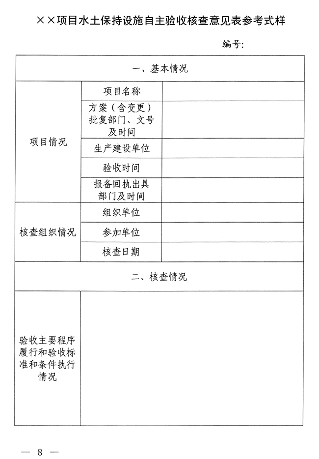 水利部水土保持司关于印发生产建设项目水土保持设施自主验收报备申请、报备回执及验收核查意见参考式样的通知