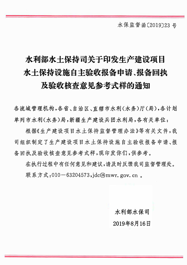 水利部水土保持司关于印发生产建设项目水土保持设施自主验收报备申请、报备回执及验收核查意见参考式样的通知