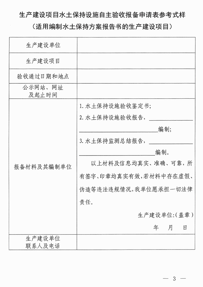 水利部水土保持司关于印发生产建设项目水土保持设施自主验收报备申请、报备回执及验收核查意见参考式样的通知