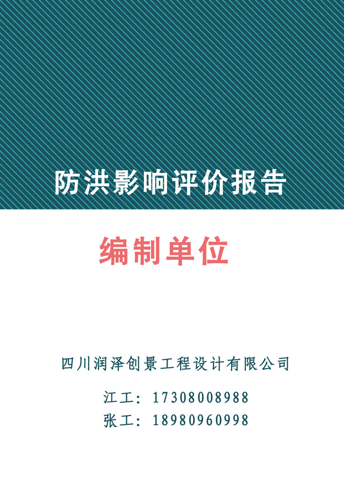 防洪影响评价报告