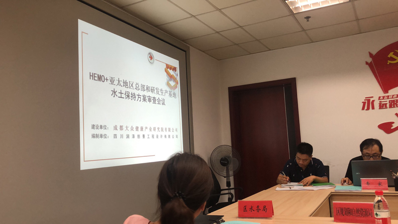 祝贺我司润泽创景编制的HEMO＋亚太地区总部和研发生产基地水土保持方案报告书顺利通过评审